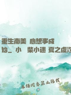 重生南美從心想事成開始